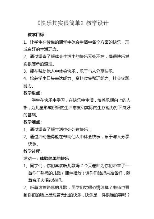 教科版小学五年级上册品德与社会《快乐其实很简单》教学设计