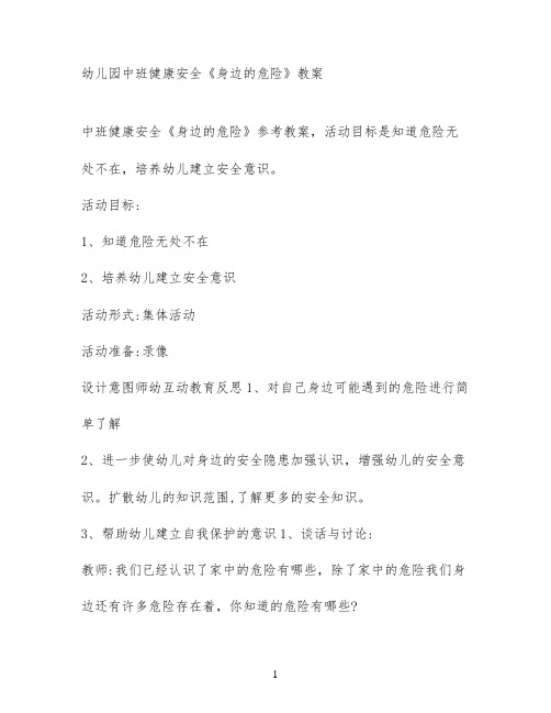 幼儿园中班健康安全《身边的危险》教案