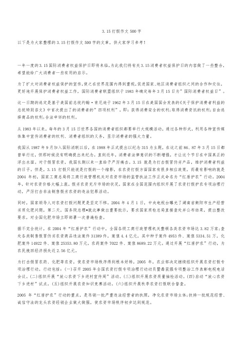 3.15打假作文500字