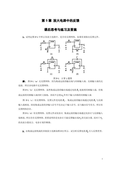 第5章 放大电路中的反馈的课后思考与练习及答案