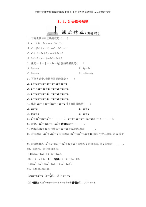 2017北师大版数学七年级上册342《去括号法则》课时作业