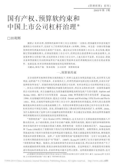 国有产权_预算软约束和中国上市公司杠杆治理