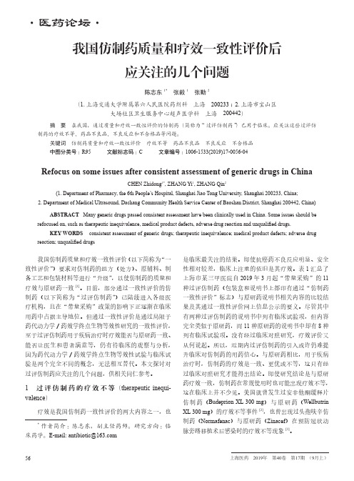 我国仿制药质量和疗效一致性评价后应关注的几个问题