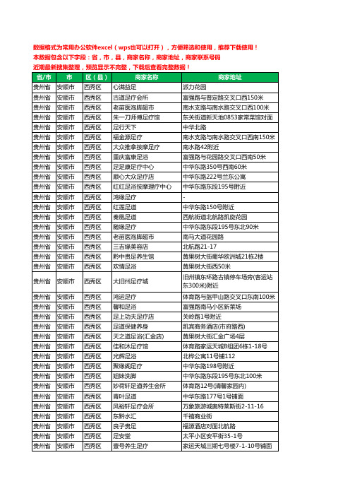2020新版贵州省安顺市西秀区足疗工商企业公司商家名录名单黄页联系电话号码地址大全104家