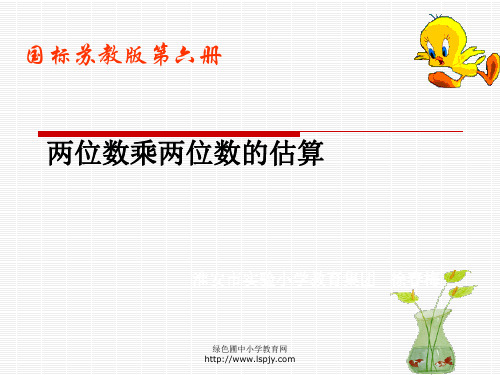 小学三年级下学期数学《两位数乘两位数的估算》PPT课件 公开课获奖课件