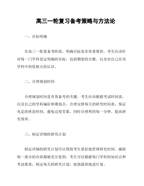 高三一轮复习备考策略与方法论