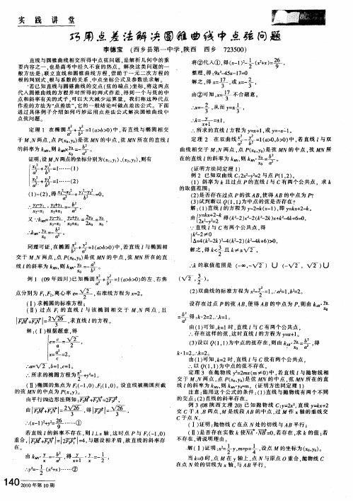 巧用点差法解决圆锥曲线中点弦问题
