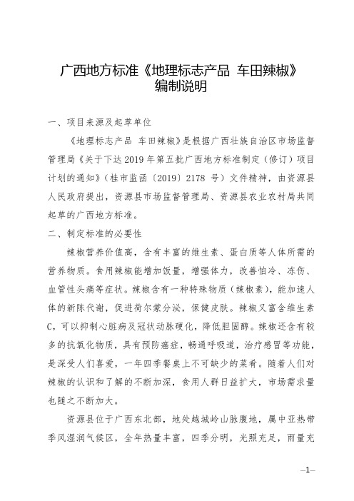 广西地方标准《地理标志产品  车田辣椒》(征求意见稿)编制说明