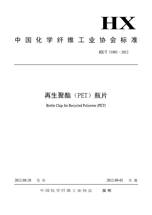 中国化学纤维工业协会标准再生聚酯PET瓶片