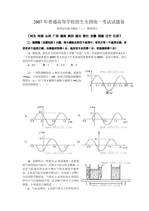 2007年高考理科综合试题卷物理部分及解析两份(word版本))