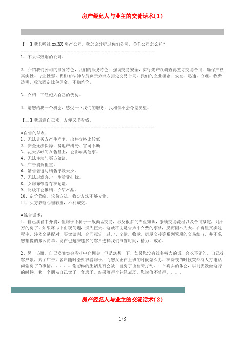 房产经纪人与业主的交流话术