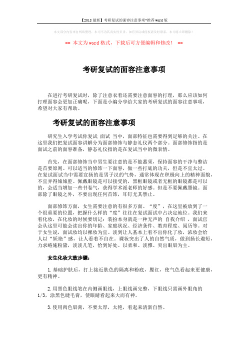 【2018最新】考研复试的面容注意事项-推荐word版 (4页)