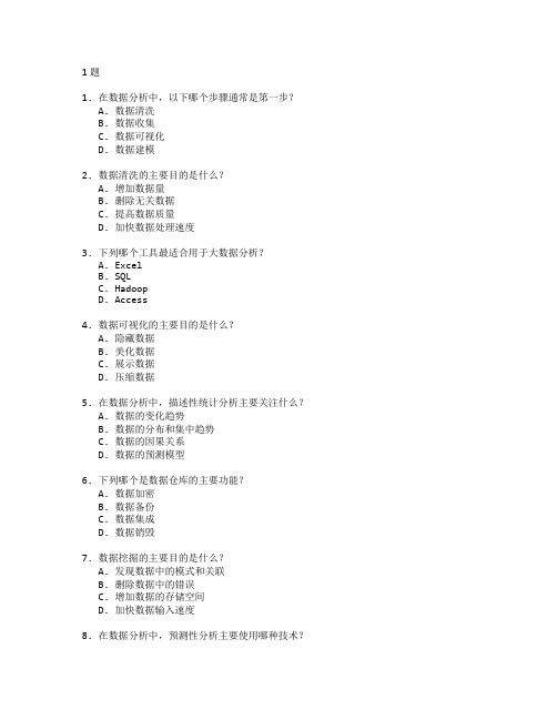 数据分析与信息处理测试 选择题 61题