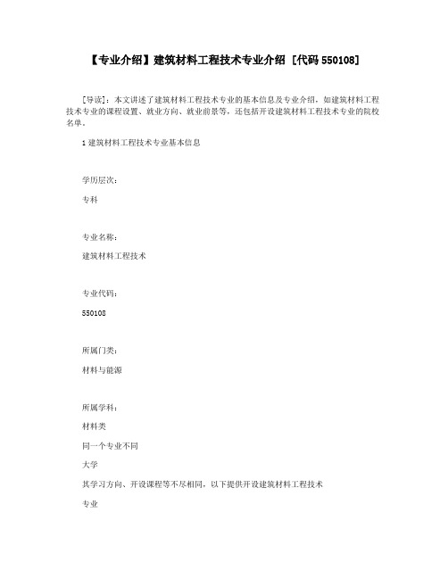 【专业介绍】建筑材料工程技术专业介绍 [代码550108]