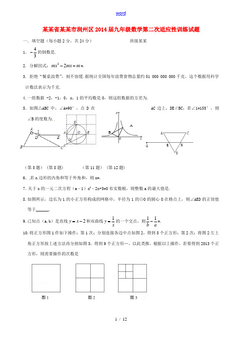 江苏省镇江市润州区2014届九年级数学第二次适应性训练试题