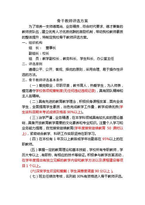 骨干教师评选标准