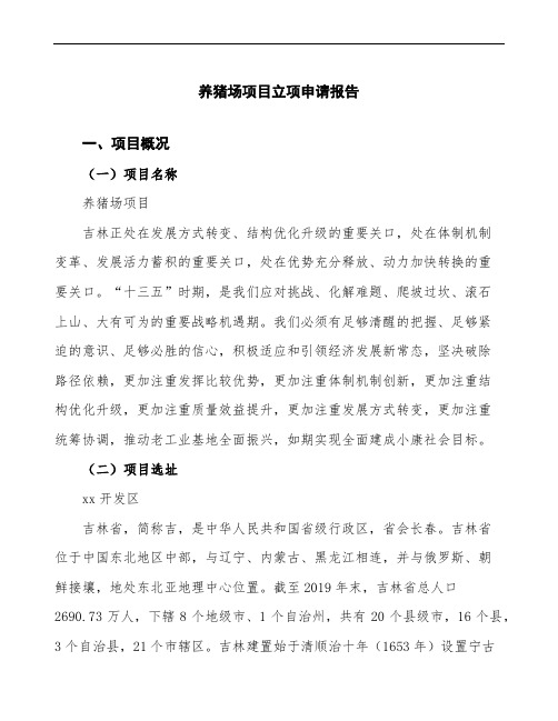 养猪场项目立项申请报告(立项备案说明)