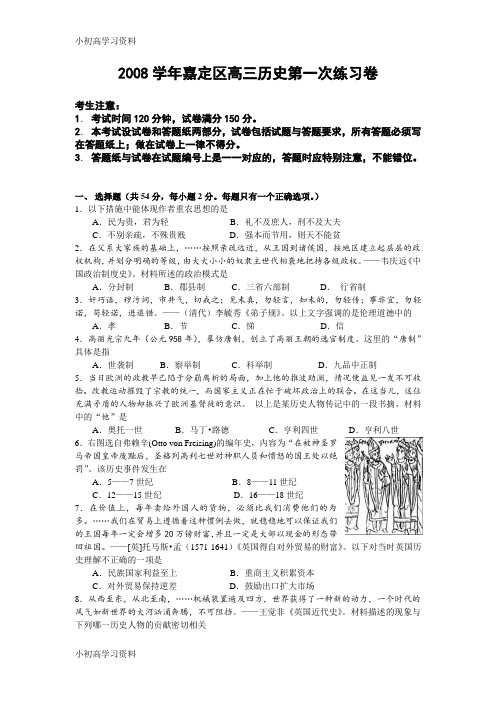 教育最新2008学年嘉定区高三历史第一次练习卷