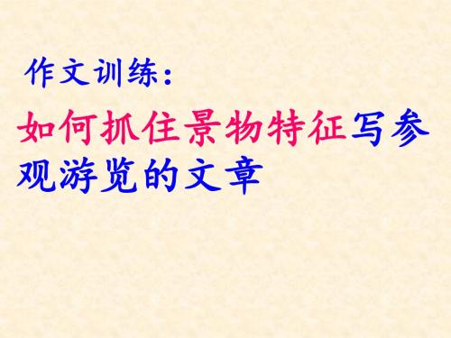 初中作文如歌抓住景物特征写参观游览的文章PPT (共13张PPT)
