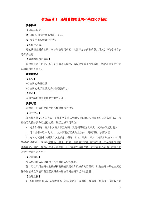 九年级化学下册第8单元金属和金属材料实验活动4金属的物理性质和某些化学性质教案