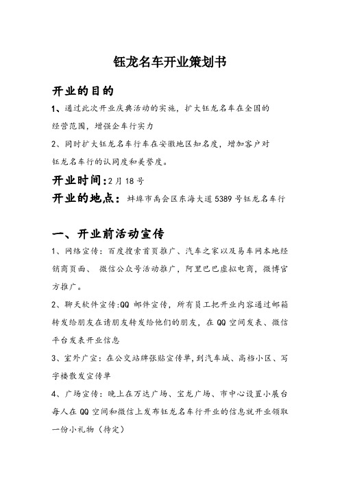 钰龙名车行开业策划书