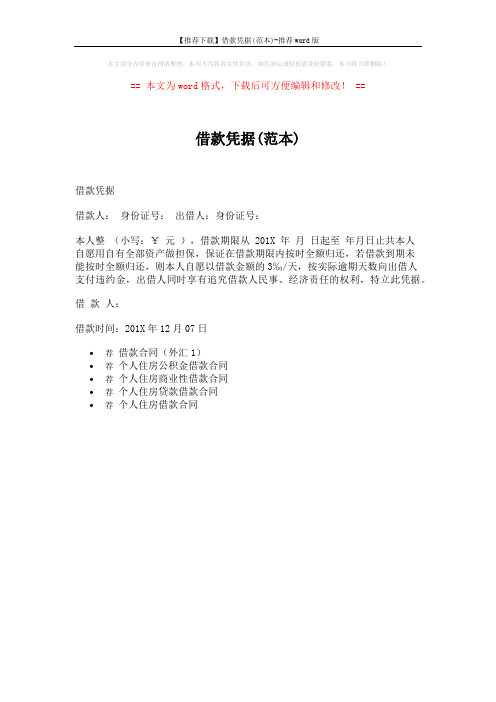 【推荐下载】借款凭据(范本)-推荐word版 (1页)