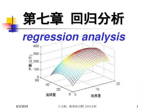 数理统计CH7回归分析ppt课件