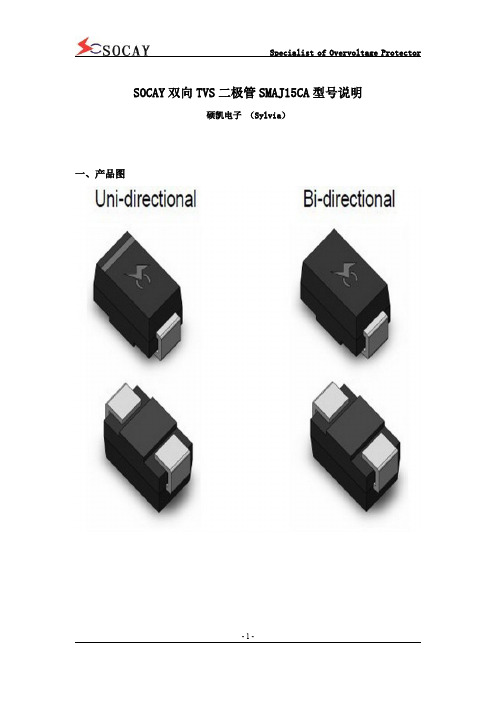 SOCAY双向TVS二极管SMAJ15CA型号说明