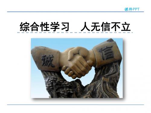 部编版八年级语文上册第二单元 综合性学习 人无信不立优秀PPT课件