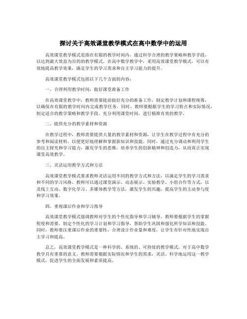 探讨关于高效课堂教学模式在高中数学中的运用