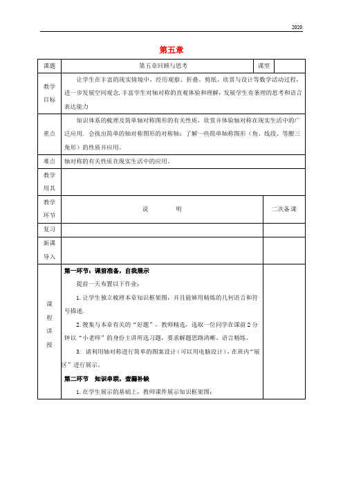 2020七年级数学下册 第五章 生活中的轴对称回顾与思考教案 (新版)北师大版