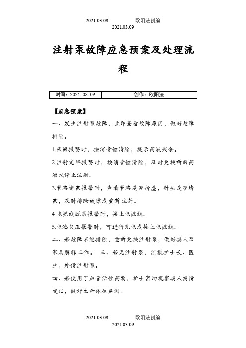 注射泵故障应急预案及处理流程之欧阳法创编