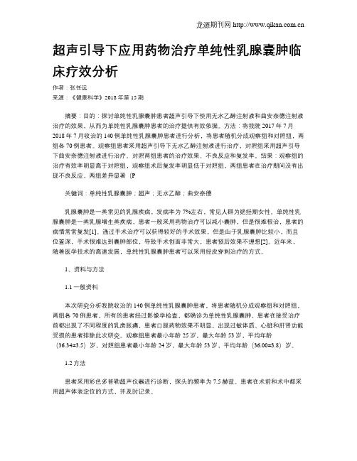 超声引导下应用药物治疗单纯性乳腺囊肿临床疗效分析