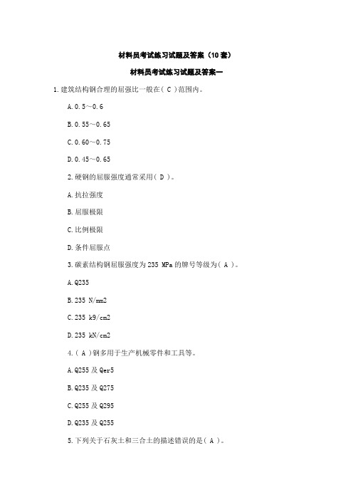 建筑材料员考试练习试题及答案(10套)