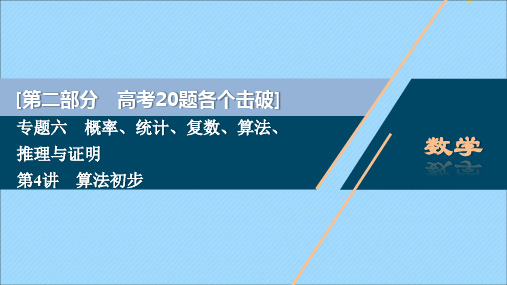 (江苏专用)2020版高考数学二轮复习专题六概率、统计、复数、算法、推理与证明第4讲算法初步课件文苏教版