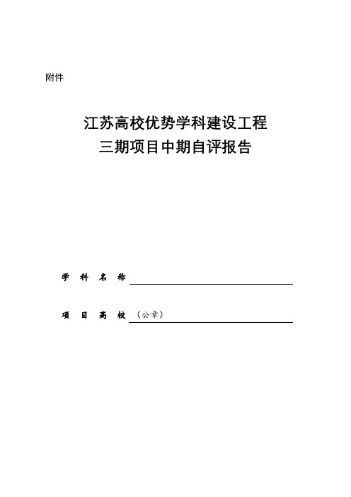 江苏高校优势学科建设工程三期项目中期自评报告【模板】