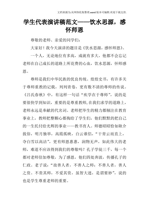 学生代表演讲稿范文——饮水思源,感怀师恩