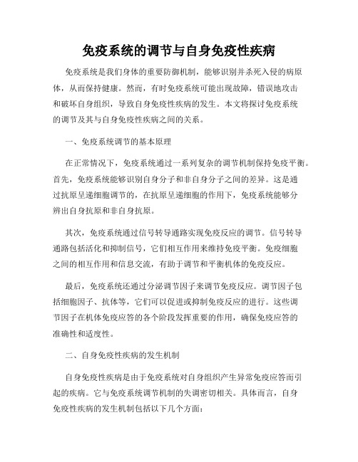 免疫系统的调节与自身免疫性疾病