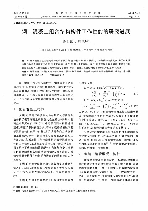 钢-混凝土组合结构构件工作性能的研究进展