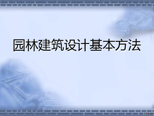 园林建筑设计的基本方法精品PPT课件