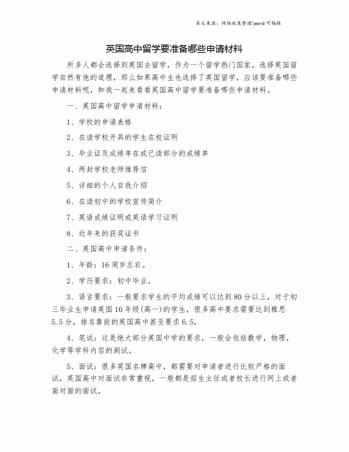 英国高中留学要准备哪些申请材料.doc