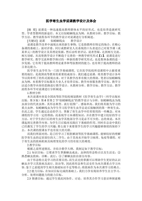 医学寄生虫学说课教学设计及体会