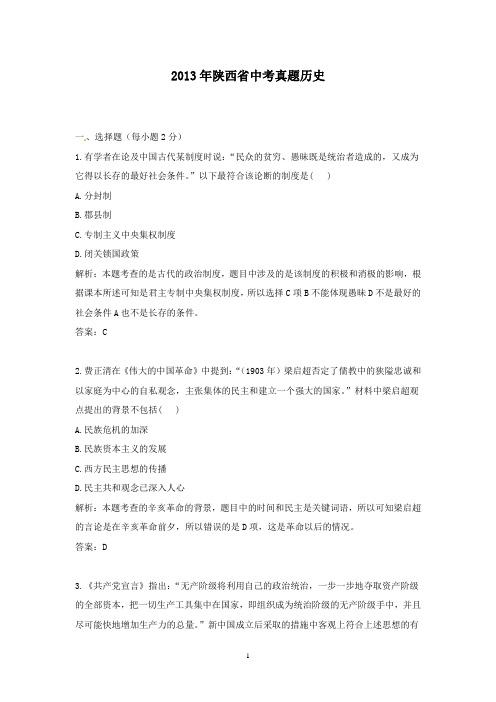 【精校】2013年陕西省中考真题历史