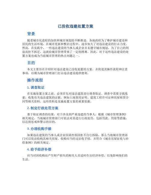 已没收违建处置方案