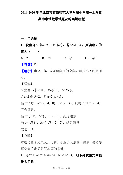 2019-2020学年北京市首都师范大学附属中学高一上学期期中考试数学试题及答案解析版