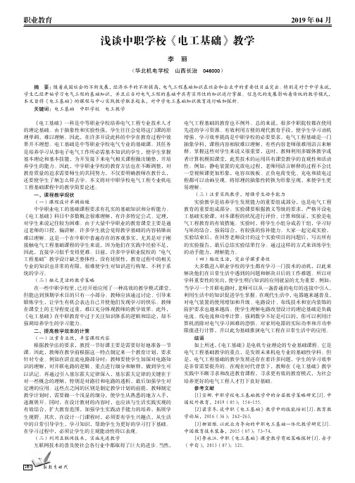 浅谈中职学校《电工基础》教学