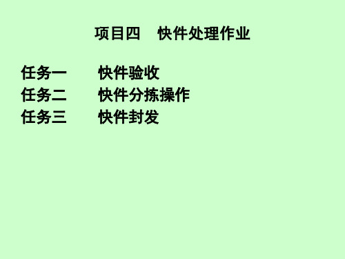 《快递实务》项目四快件处理工作(总包拆解、分拣、封发)