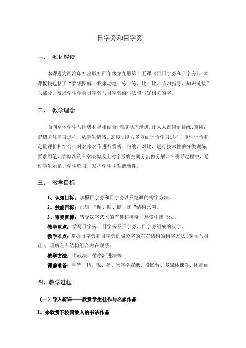 西泠印社出版社四年级上册第十五课《目日字旁和目字旁》教案