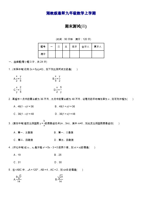 2019—2020年最新湘教版九年级数学上册上学期期末考试模拟试题一及答案解析(试卷).docx