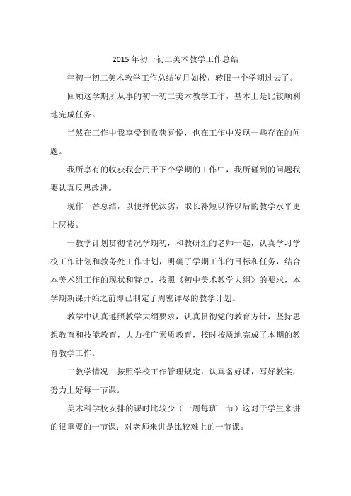 2015年初一初二美术教学工作总结